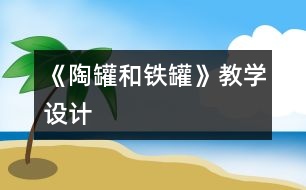 《陶罐和鐵罐》教學設計