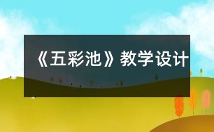 《五彩池》教學(xué)設(shè)計