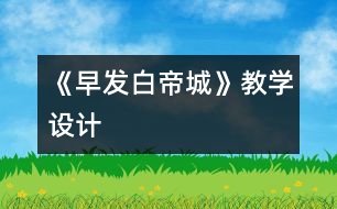 《早發(fā)白帝城》教學設(shè)計