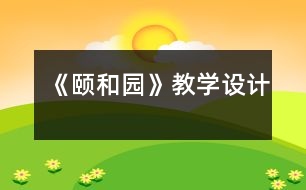 《頤和園》教學(xué)設(shè)計