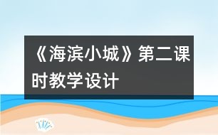 《海濱小城》第二課時教學設計