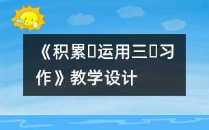 《積累?運(yùn)用三?習(xí)作》教學(xué)設(shè)計(jì)