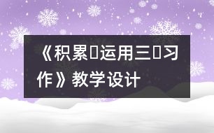 《積累?運用三?習(xí)作》教學(xué)設(shè)計