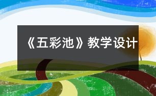 《五彩池》教學(xué)設(shè)計(jì)