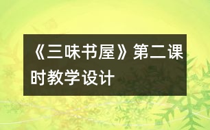 《三味書屋》第二課時(shí)教學(xué)設(shè)計(jì)