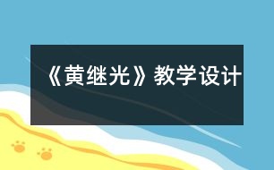 《黃繼光》教學(xué)設(shè)計