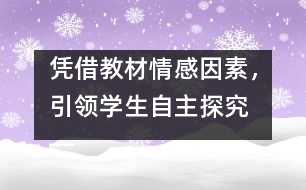 憑借教材情感因素，引領學生自主探究 ――《壯麗的青春》教案設計