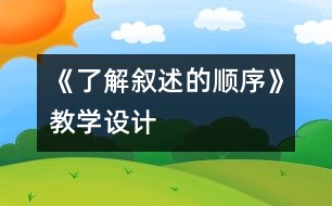 《了解敘述的順序》教學(xué)設(shè)計(jì)