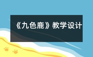 《九色鹿》教學(xué)設(shè)計(jì)