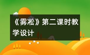 《霧凇》第二課時(shí)教學(xué)設(shè)計(jì)