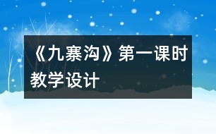 《九寨溝》第一課時教學設計