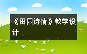 《田園詩情》教學(xué)設(shè)計