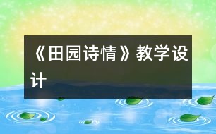 《田園詩情》教學設(shè)計