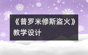 《普羅米修斯盜火》教學設計