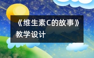 《維生素C的故事》教學(xué)設(shè)計(jì)