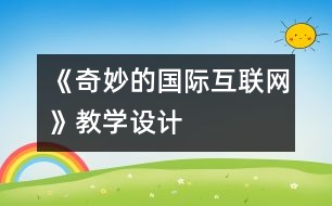 《奇妙的國際互聯(lián)網(wǎng)》教學設計