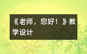 《老師，您好！》教學(xué)設(shè)計