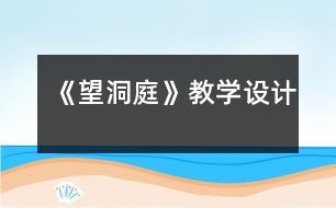 《望洞庭》教學(xué)設(shè)計