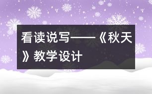 看讀說(shuō)寫――《秋天》教學(xué)設(shè)計(jì)