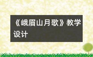 《峨眉山月歌》教學設(shè)計