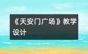 《天安門廣場》教學設計