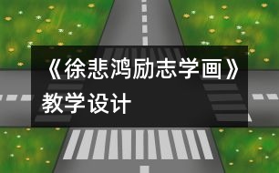 《徐悲鴻勵(lì)志學(xué)畫》教學(xué)設(shè)計(jì)