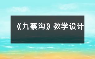 《九寨溝》教學(xué)設(shè)計