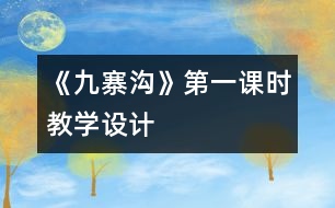 《九寨溝》第一課時(shí)教學(xué)設(shè)計(jì)