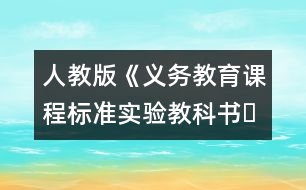 人教版《義務(wù)教育課程標(biāo)準(zhǔn)實(shí)驗教科書?語文》三年級下冊教材介紹