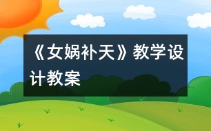 《女媧補(bǔ)天》教學(xué)設(shè)計(jì),教案