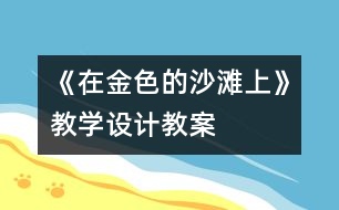 《在金色的沙灘上》教學設計,教案