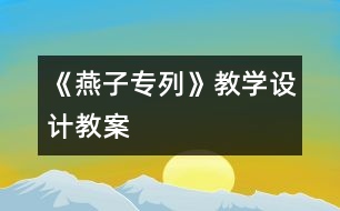 《燕子專列》教學(xué)設(shè)計,教案