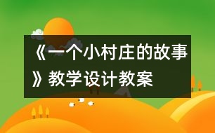 《一個小村莊的故事》教學(xué)設(shè)計(jì),教案