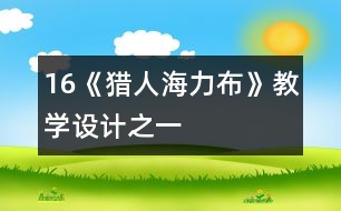 16《獵人海力布》教學(xué)設(shè)計之一