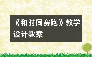 《和時間賽跑》教學設計,教案