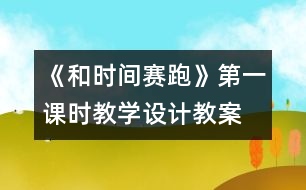 《和時(shí)間賽跑》第一課時(shí)教學(xué)設(shè)計(jì),教案