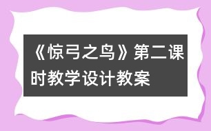 《驚弓之鳥》第二課時教學設計,教案