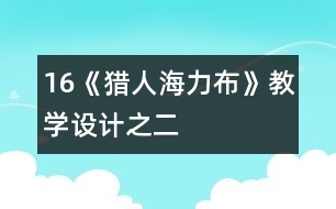 16《獵人海力布》教學(xué)設(shè)計(jì)之二