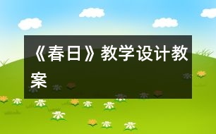 《春日》教學(xué)設(shè)計(jì),教案