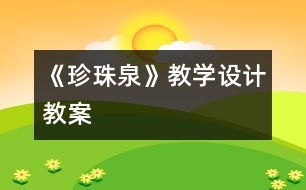 《珍珠泉》教學(xué)設(shè)計,教案