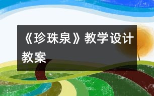 《珍珠泉》教學(xué)設(shè)計,教案