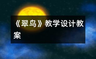 《翠鳥》教學(xué)設(shè)計,教案