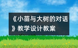 《小苗與大樹的對話》教學(xué)設(shè)計,教案