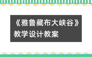 《雅魯藏布大峽谷》教學(xué)設(shè)計(jì),教案