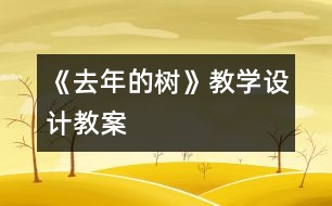 《去年的樹》教學(xué)設(shè)計,教案