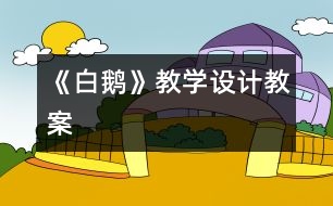 《白鵝》教學設(shè)計,教案