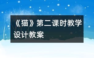 《貓》第二課時教學(xué)設(shè)計,教案