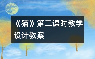 《貓》第二課時(shí)教學(xué)設(shè)計(jì),教案