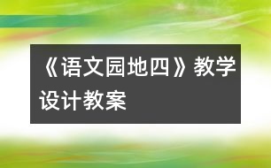 《語文園地四》教學(xué)設(shè)計(jì),教案