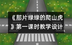 《那片綠綠的爬山虎》第一課時教學(xué)設(shè)計,教案